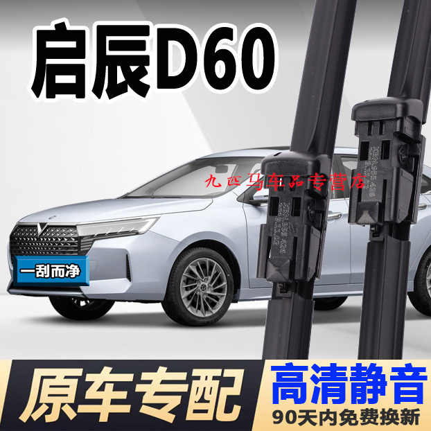 牧净【启辰D60高清静音雨刮器】