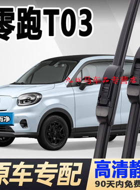 专用零跑T03雨刮器片原厂汽车配件to3原装静音无骨胶条领跑雨刷条