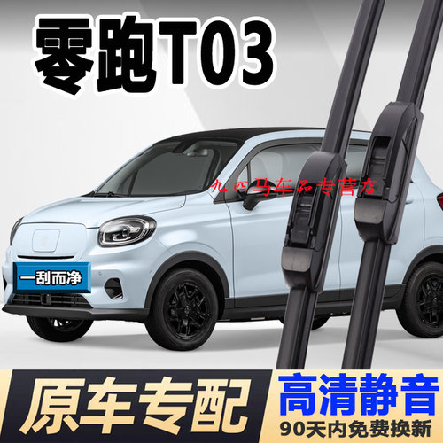 牧净【零跑T03高清静音雨刮器】