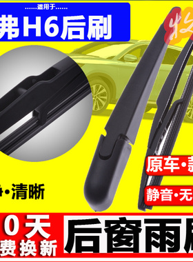 适用长城哈弗h6后雨刮器片原装原厂冠军哈佛运动版后雨刷胶条摇臂