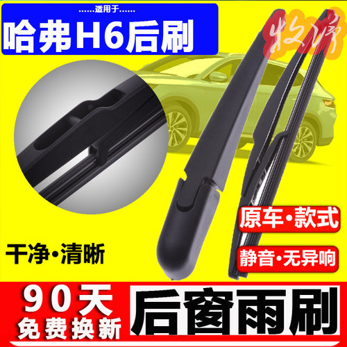【哈弗H6后雨刷】原装品质！