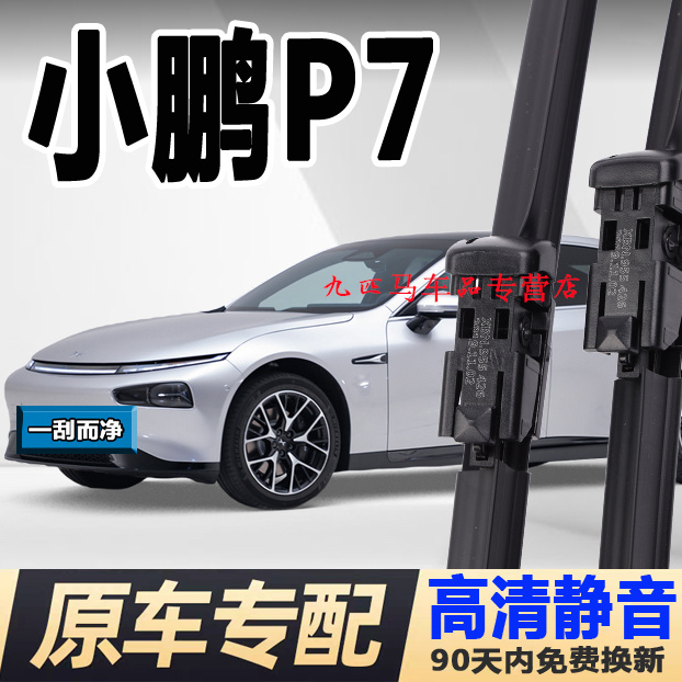 牧净【小鹏P7高清静音雨刮器】