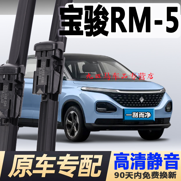牧净【新宝骏RM-5高清静音雨刮器