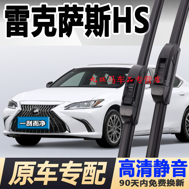 牧净【雷克萨斯HS高清雨刮器】