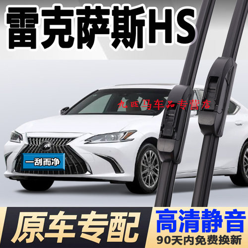 牧净【雷克萨斯HS高清雨刮器】