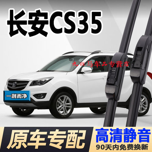 牧净【长安CS35高清静音雨刮器