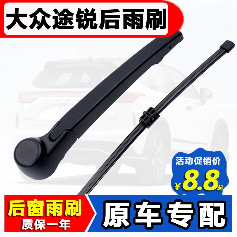 适用大众途锐后窗雨刮器19原装17 16 15 14 13 11 10款后雨刷条片,汽车零部件/养护/美容/维保,雨刮器,淘宝优惠券,粉丝福利购,淘宝优惠卷