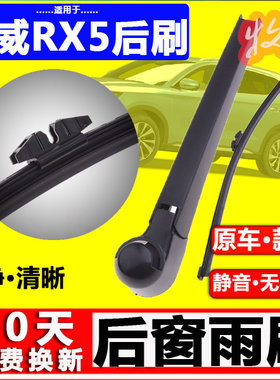 【荣威RX5后雨刷】原装品质！