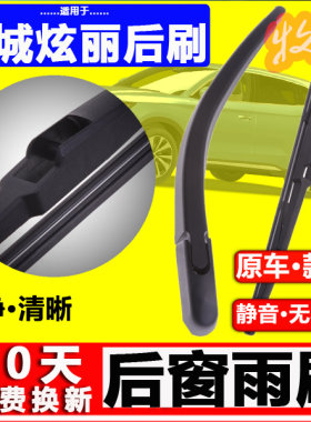 【长城炫丽后雨刷】原装品质！
