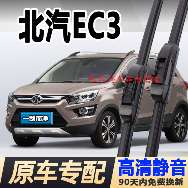 牧净【北汽新能源EC3高清雨刮器