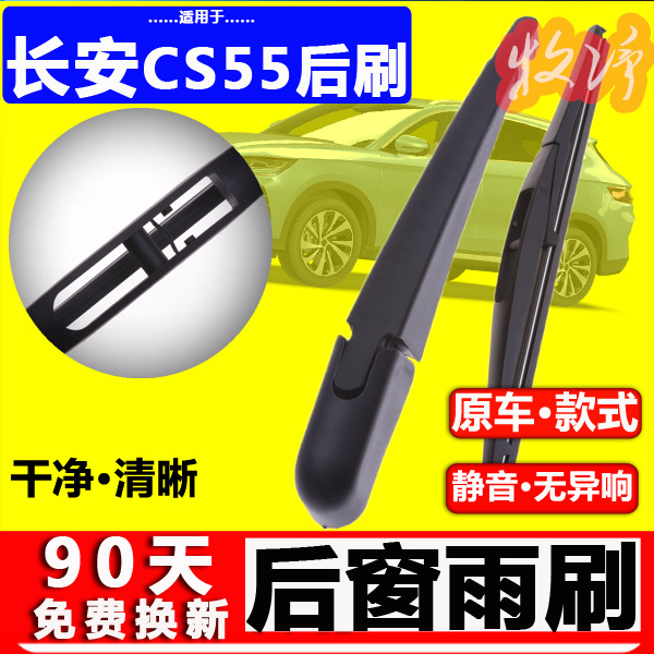 【长安CS55后雨刷】原装品质！