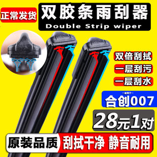 专用合创汽车007雨刮器原厂原装 2021年静音无骨双胶条雨刷片 21款