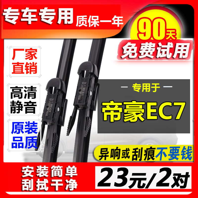 专用吉利帝豪EC715雨刮器原装经典EC718百万款原厂新帝豪雨刷条片