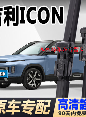 专用吉利icon雨刮器原装汽车无骨胶条原厂lCON巧克力前后雨刷条片