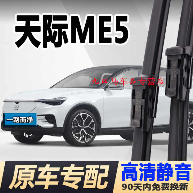 牧净【天际ME5高清静音雨刮器】