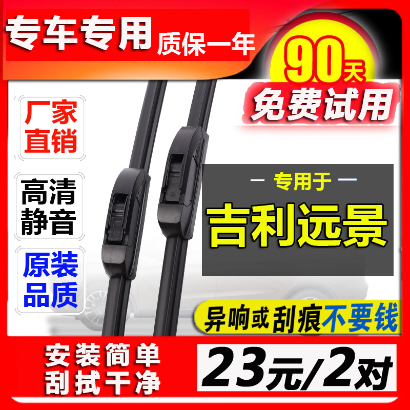 吉利新远景轿车无骨胶条雨刮器