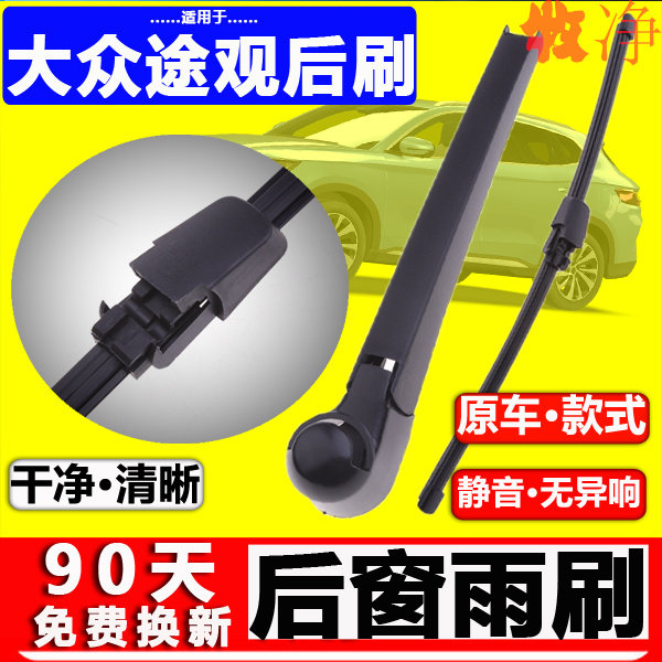 适配大众途观后雨刮器原装10 -17年原厂18-23款途观l后雨刷片摇臂,汽车零部件/养护/美容/维保,雨刮器,淘宝优惠券,粉丝福利购,淘宝优惠卷