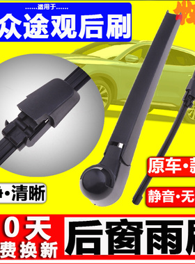 适配大众途观后雨刮器原装10 -17年原厂18-23款途观l后雨刷片摇臂