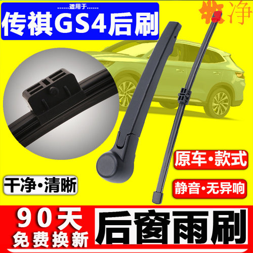 【传祺GS4后雨刷】原装品质！