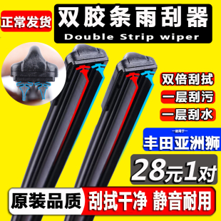 适用一汽丰田亚洲狮雨刮器片原装 原厂无骨双胶条雨刷器 2021年22款