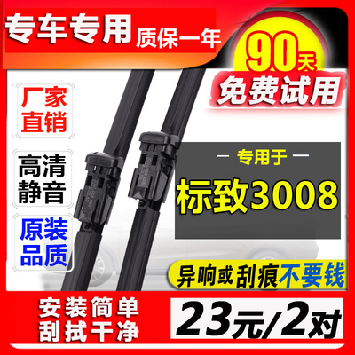 适配3008胶条东风标志雨刮器原厂