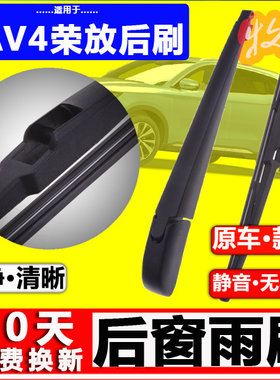 【RAV4荣放后雨刷】原装品质！