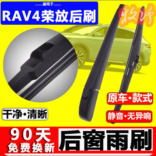 【RAV4荣放后雨刷】原装品质！