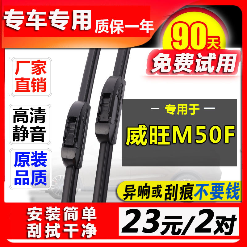 专用北汽威旺M50F雨刮器原装17款无骨胶条18年原厂汽车前后雨刷片
