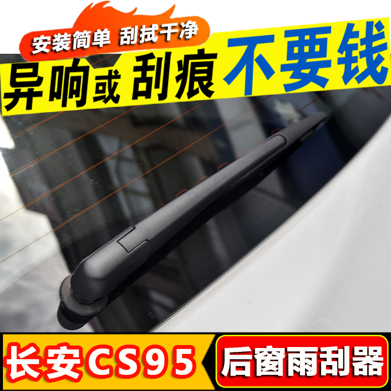 长安cs95后窗胶条雨刮器