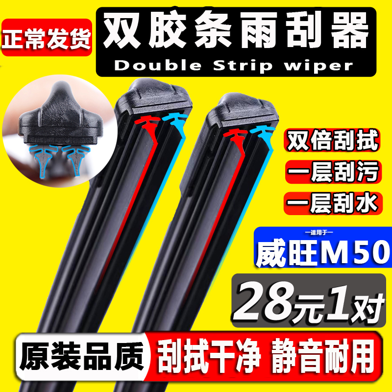 【北汽威旺m50f】双胶条雨刮器