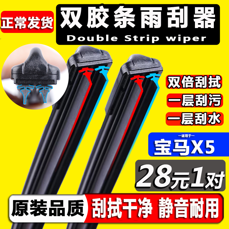 【宝马X5】双胶条雨刮器