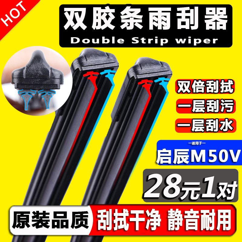 双胶条雨刮器启辰M50V高清雨刷