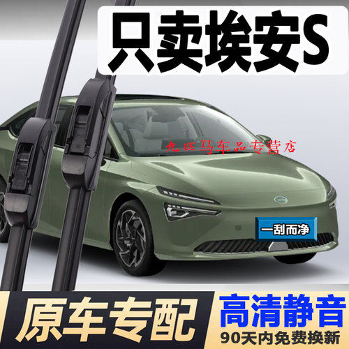牧净【埃安S高清静音雨刮器】