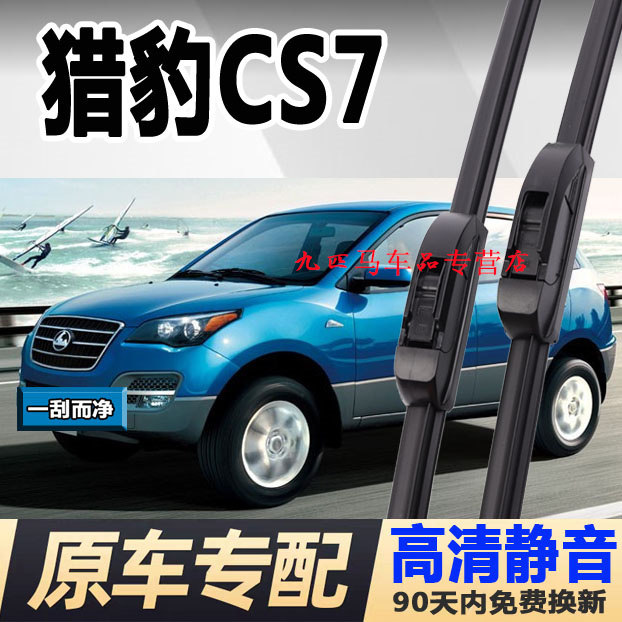 牧净【猎豹CS7高清静音雨刮器】