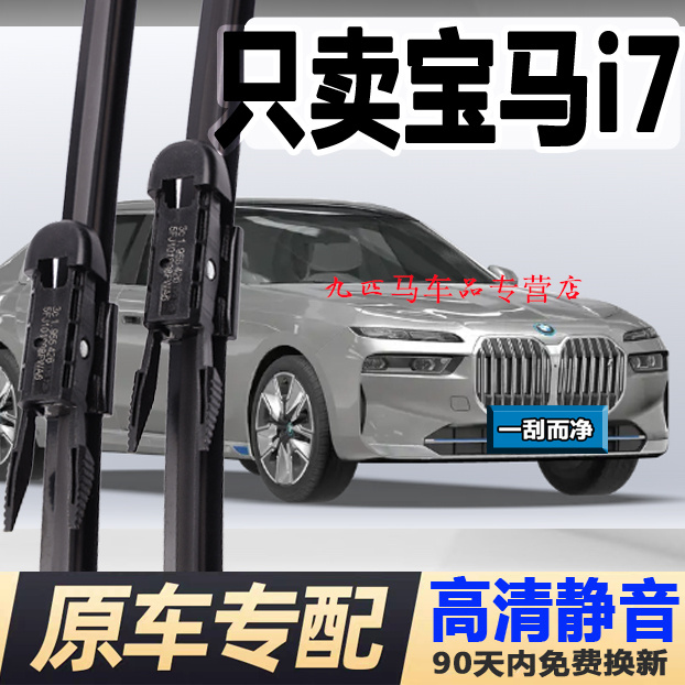 牧净【宝马i7高清静音雨刮器】
