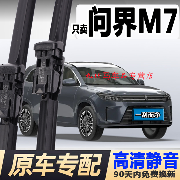 牧净【问界M7高清静音雨刮器】