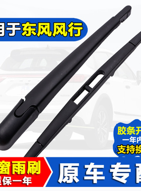 适用东风风行景逸X5后雨刮器原装X3 X6 t5evo cm7 s500 sx6后雨刷
