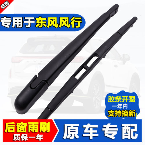 东风风行原装原厂品质后雨刮器