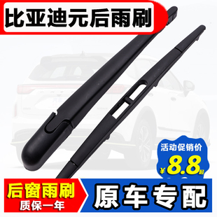 比亚迪元后窗雨刮器原装plus元pro元ev360ev535后雨刷片胶条摇臂