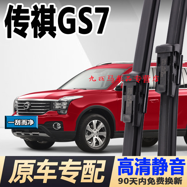 牧净【传祺GS7高清静音雨刮器】
