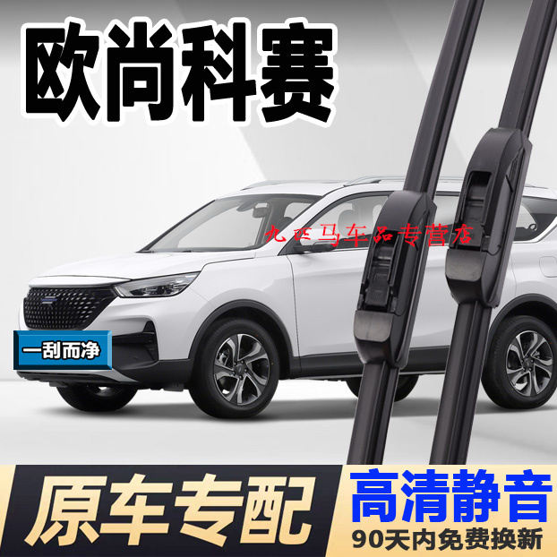 牧净【欧尚科赛高清静音雨刮器