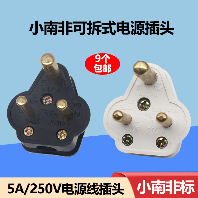 小南非5A三圆柱插脚电源接线插头印度三孔可拆式工业250V电源插头