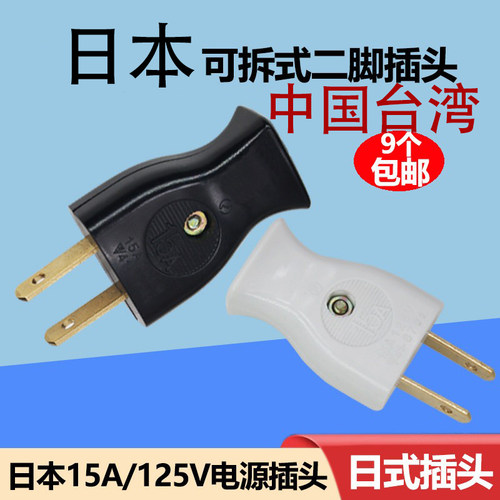 日式2铜脚15A胶木耐高温插头母座