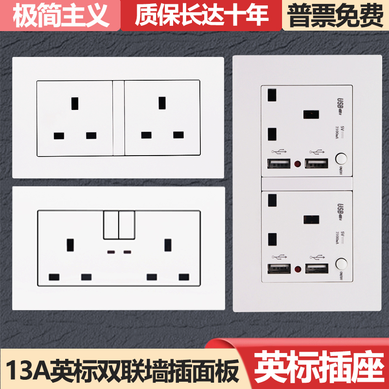 146型英标13A墙壁开关插座面板