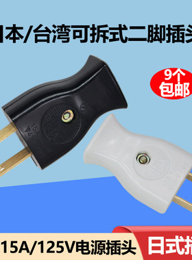 日式2铜脚15A胶木耐高温插头母座