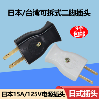 日式2铜脚15A胶木耐高温插头母座