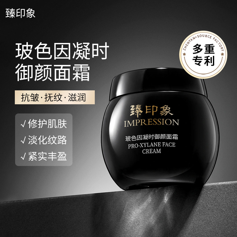 臻印象玻色因凝时颜面霜黑绷带补水保湿紧致淡纹修护贵妇精华护肤