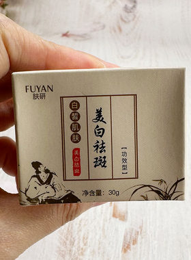 FUYAN肤研美白祛斑霜30g温和淡斑霜体温和舒缓护肤产品多功能保湿