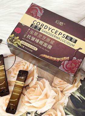 后酷虫草灵芝原浆抗皱睡眠面膜水润保湿光滑弹润细腻亲肤免洗面膜