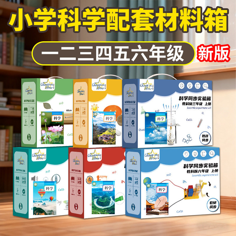 【同步教材】小学科学实验套装图片